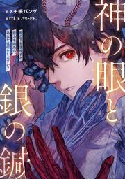 神の眼と銀の鍼 服の下を透視する能力を得たら、あなたは何をしますか？