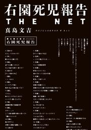 右園死児報告　THE　NET