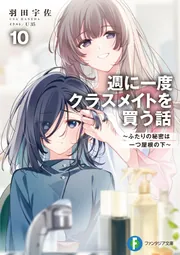週に一度クラスメイトを買う話10 ～ふたりの秘密は一つ屋根の下