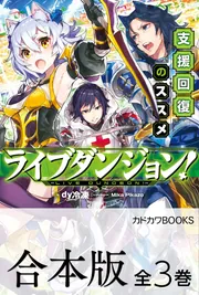 合本版】ライブダンジョン！ 全3巻」dy冷凍 [カドカワBOOKS] - KADOKAWA