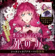 悪役のエンディングは死のみ 12 シャカシャカアクキー付き特装版」SUOL