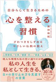 自分らしく生きるための 心を整える習慣 ざわつきをしずめるやさしい仏教の教え