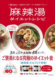低カロリー＆グルテンフリーなのに満足感バツグン 麻辣湯ダイエットレシピ