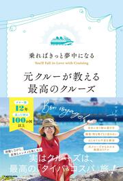 乗ればきっと夢中になる 元クルーが教える最高のクルーズ