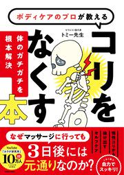 ボディケアのプロが教えるコリをなくす本 体のガチガチを根本解決！