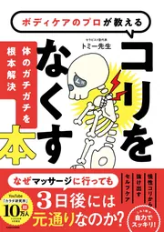 ボディケアのプロが教える コリをなくす本 体のガチガチを根本解決