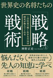 世界史の名将たちの「戦略と戦術」 この社会で賢く生きる方法は歴史が教えてくれる