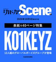 別冊カドカワScene 18
