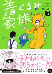 着ぐるみ家族３