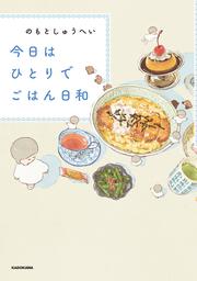 今日はひとりでごはん日和