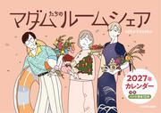 マダムたちのルームシェア　2027年カレンダー（特典スマホ壁紙12枚付き）