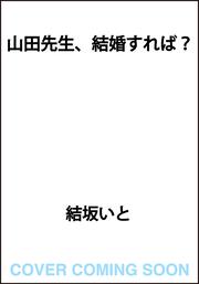 山田先生、結婚すれば？