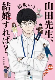 山田先生、結婚すれば？」結坂いと [文芸書] - KADOKAWA
