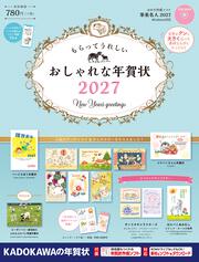 もらってうれしい おしゃれな年賀状 2027