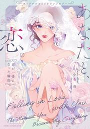 オリジナルコミックアンソロジー　あなたと、恋。～君が一番になった瞬間～