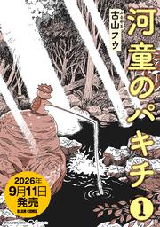 河童のパキチ １
