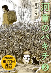 河童のパキチ ２