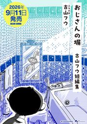 おじさんの塀 古山フウ短編集
