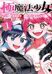 極魔法少女　１