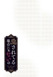 愛されてる場合じゃないの　５