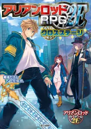 アリアンロッドRPG 2E クロスステージ」菊池たけし／F．E．A．R