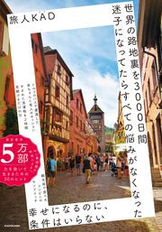 世界の路地裏を3000日間迷子になってたら　すべての悩みがなくなった