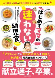 1歳半～6歳の「今日何作ろう」が5秒で決まる！ はじめてママの「迷わない」幼児食