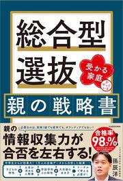 受かる家庭がやっている 総合型選抜 親の戦略書