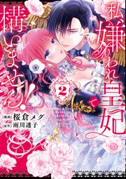 私、嫌われ皇妃で構いません！２