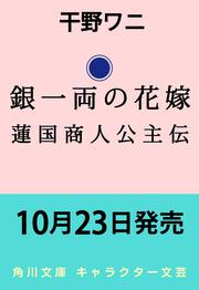 銀一両の花嫁 蓮国商人公主伝