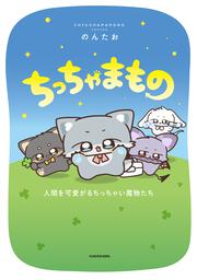 ちっちゃまもの 人間を可愛がるちっちゃい魔物たち
