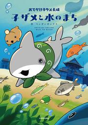おでかけ子ザメ長編 子ザメと水のまち