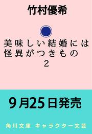 美味しい結婚には怪異がつきもの　２