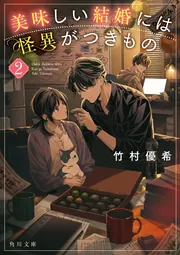 美味しい結婚には怪異がつきもの」竹村優希 [角川文庫] - KADOKAWA