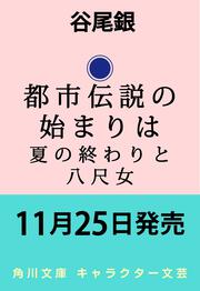 都市伝説の始まりは 夏の終わりと八尺女