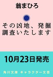 その凶地、発掘調査いたします