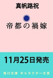 帝都の禍嫁