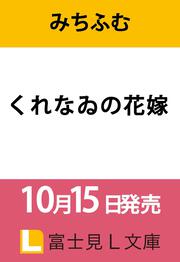 くれなゐの花嫁