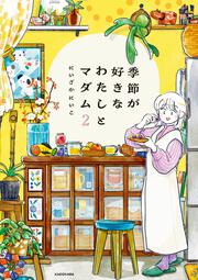 季節が好きなわたしとマダム2