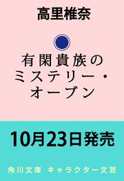 有閑貴族のミステリー・オーブン