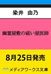 幽霊屋敷の祓い屋医師