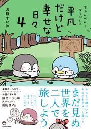 ちゃんぺんとママぺんの平凡だけど幸せな日々 4