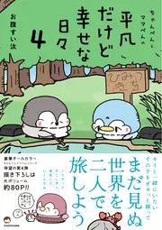 べんちゃん様 ちゃんぺんとママぺんの平凡だけど幸せな日々 4」お腹すい汰 [コミック