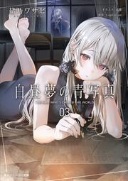 白昼夢の青写真３