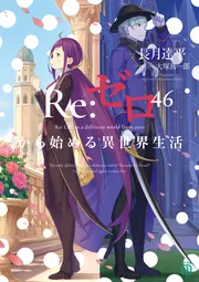 Re：ゼロから始める異世界生活46」長月達平 [MF文庫J] - KADOKAWA
