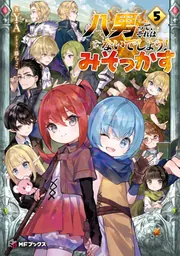 八男って、それはないでしょう！ みそっかす5」Y．A [MFブックス