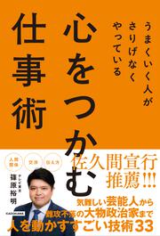 うまくいく人がさりげなくやっている 心をつかむ仕事術