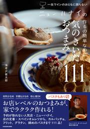 一生ワインのおともに困らない ニューハナイの 作るの簡単なのに気のきいたおつまみ111