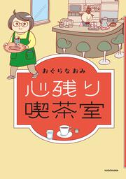 心残り喫茶室