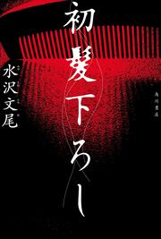 初髪下ろし